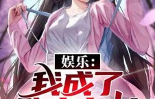 娱乐吃瓜配文小说推荐完结,小说完结篇，揭秘娱乐圈背后的秘密